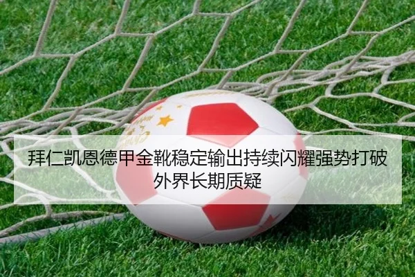 拜仁凯恩德甲金靴稳定输出持续闪耀强势打破外界长期质疑