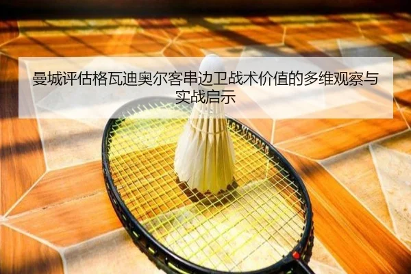 曼城评估格瓦迪奥尔客串边卫战术价值的多维观察与实战启示