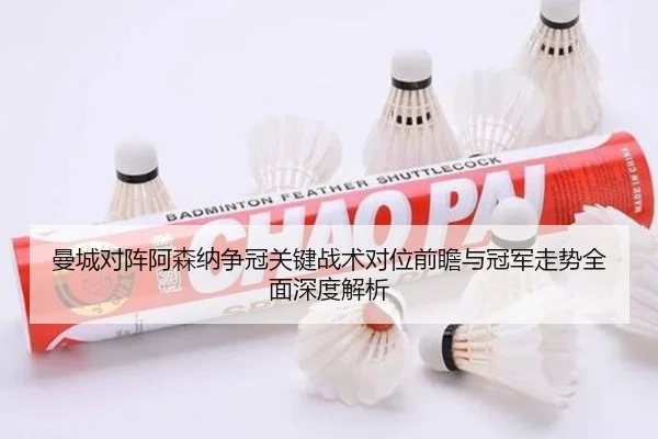 曼城对阵阿森纳争冠关键战术对位前瞻与冠军走势全面深度解析